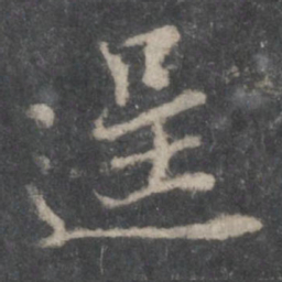杨凝式逞书法图片