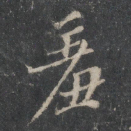 杨凝式羞书法图片
