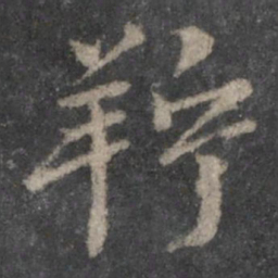 杨凝式羜书法图片