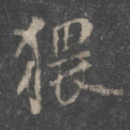 杨凝式猥书法图片