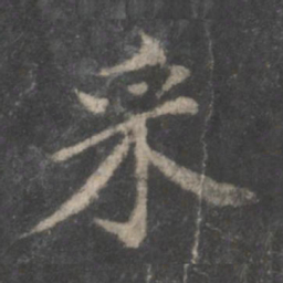 董其昌采书法图片