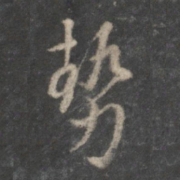 董其昌势书法图片