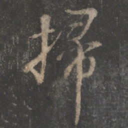 董其昌扫书法图片
