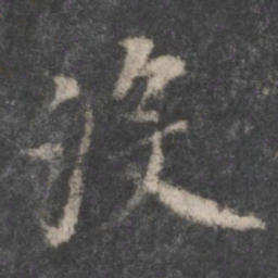 董其昌没书法图片
