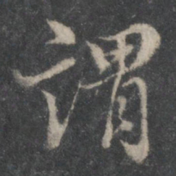 董其昌谓书法图片