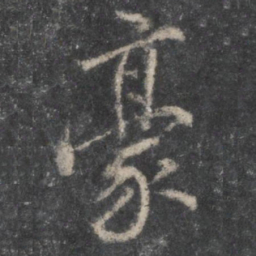 董其昌豪书法图片