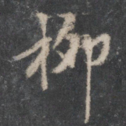 董其昌柳书法图片