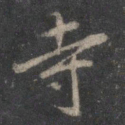 董其昌寺书法图片