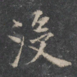 董其昌没书法图片