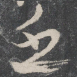 蔡襄乏书法图片
