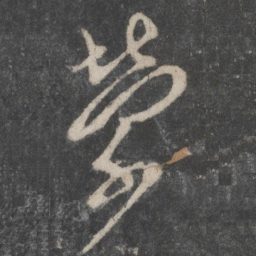 蔡襄荣书法图片