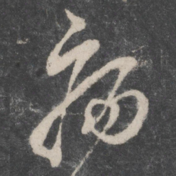蔡襄病书法图片