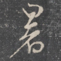 蔡襄暑书法图片