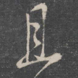 蔡襄且书法图片