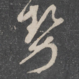 蔡襄势书法图片