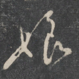 蔡襄娘书法图片