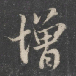 蔡襄增书法图片