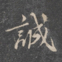 蔡襄诚书法图片