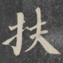 蔡襄扶书法图片