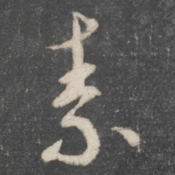 蔡襄素书法图片