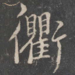 蔡襄衢书法图片