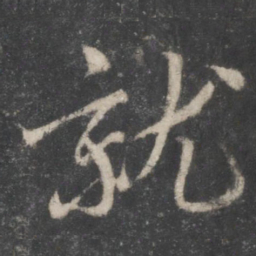 蔡襄就书法图片
