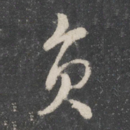 蔡襄员书法图片