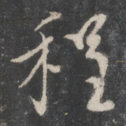 蔡襄程书法图片