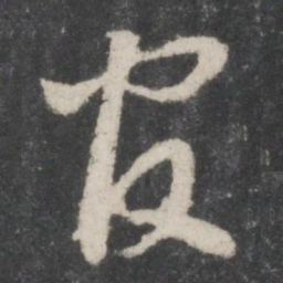 蔡襄官书法图片