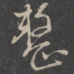 蔡襄整书法图片