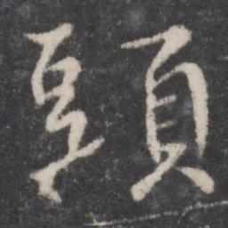 蔡襄头书法图片
