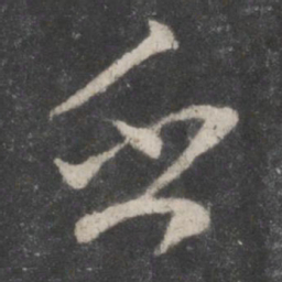 蔡襄乏书法图片