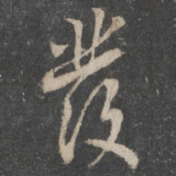 蔡襄发书法图片