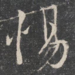 蔡襄惕书法图片