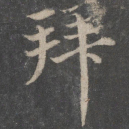 蔡襄拜书法图片