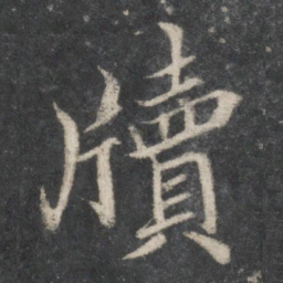 蔡襄牍书法图片