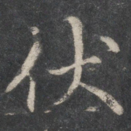蔡襄伏书法图片
