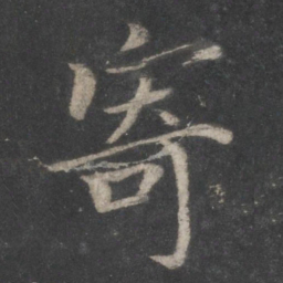 蔡襄寄书法图片
