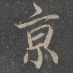 蔡襄京书法图片