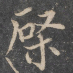 蔡襄棨书法图片