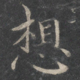 蔡襄想书法图片