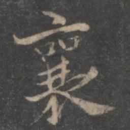 蔡襄襄书法图片