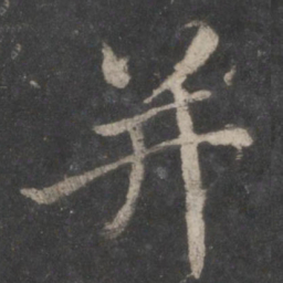蔡襄并书法图片