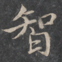 蔡襄智书法图片