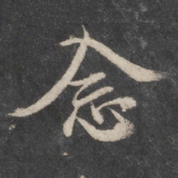 蔡襄念书法图片