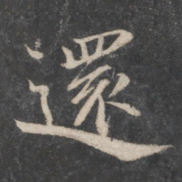 蔡襄还书法图片