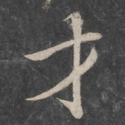 蔡襄才书法图片