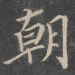 蔡襄朝书法图片