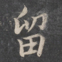 蔡襄留书法图片