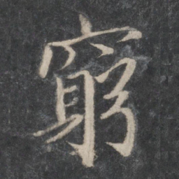 蔡襄穷书法图片